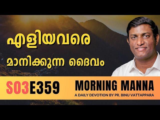 എളിയവരെ മാനിക്കുന്ന ദൈവം | Morning Manna | Malayalam Christian Message | Pr Binu | ReRo Gospel