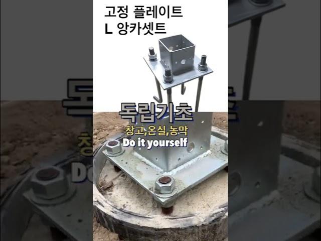 창고 온실 농막 독립기초