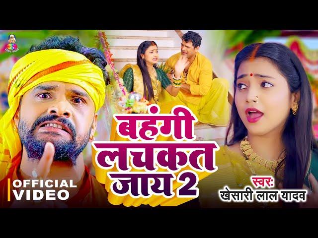 #Video - बहँगी लचकत जाये 2 | #Khesari Lal Yadav | Bahangi Lachkat Jaye 2 | New Chhath Geet 2024