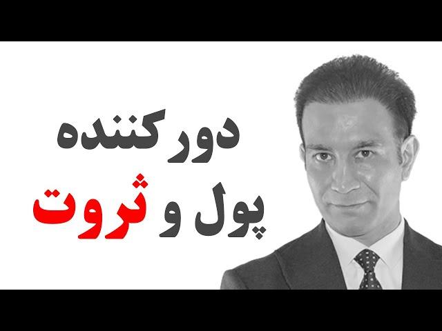 شناخت عاملی مهم که همواره افراد را از ثروت محروم می‌کند