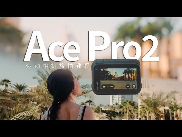 Insta 360 Ace Pro2首发教程 | 四个步骤学会运动相机高级感旅拍技巧 #acepro2 #insta360