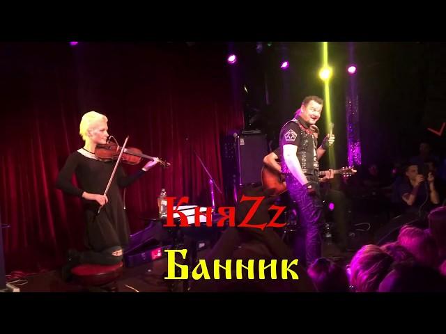 КняZz - Банник (Acoustic)