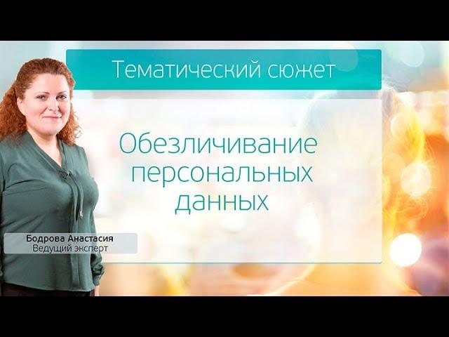 Обезличивание Персональных Данных