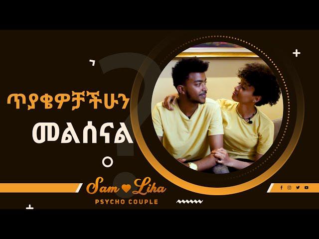 ጥያቄዎቻቹን መልሰናል - ሳም እና ሊሃ / FAQ WITH SAM AND LIHA