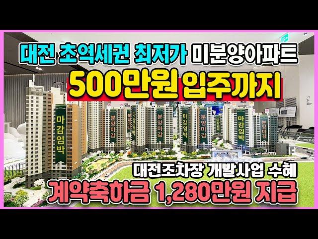 대전 쌍용 더 플래티넘 네이처 500만원으로 입주까지 1,280만원 축하금지급 대덕구 초역세권 미분양아파트 줍줍
