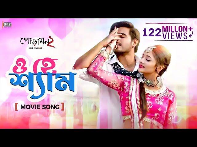 O Hey Shyam ( ও হে শ্যাম ) Full Video Song | Siam | Pujja | Imran | Kona | Rafi | Jaaz multimedia