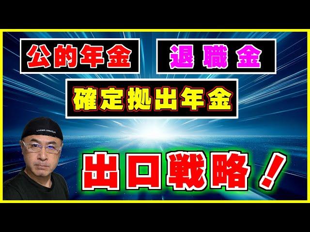 自分に合った【３つの老後資金】の受け取り方