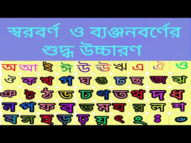 স্বরবর্ণ ও ব্যঞ্জনবর্ণের শুদ্ধ উচ্চারণ। শিশুদের স্বরবর্ণ  ব্যঞ্জনবর্ণের শেখার  কৌশল।