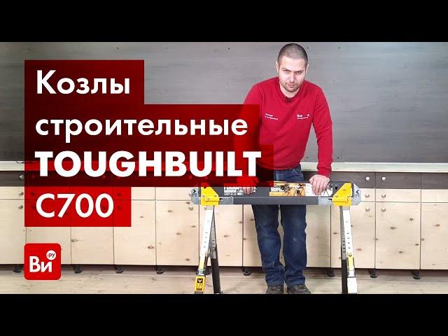 Обзор строительных козел TOUGHBUILT TB-C700