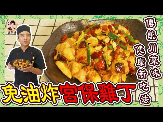 【免油炸宮保雞丁】傳統川菜味，健康新吃法！