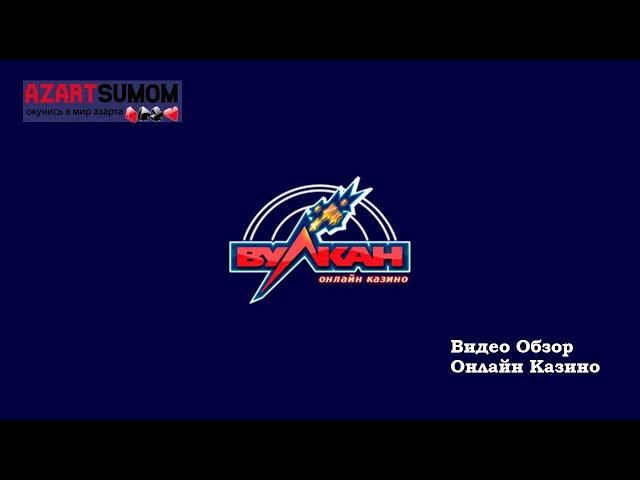 Казино Вулкан Онлайн | Видео обзор Онлайн Казино Vulkan