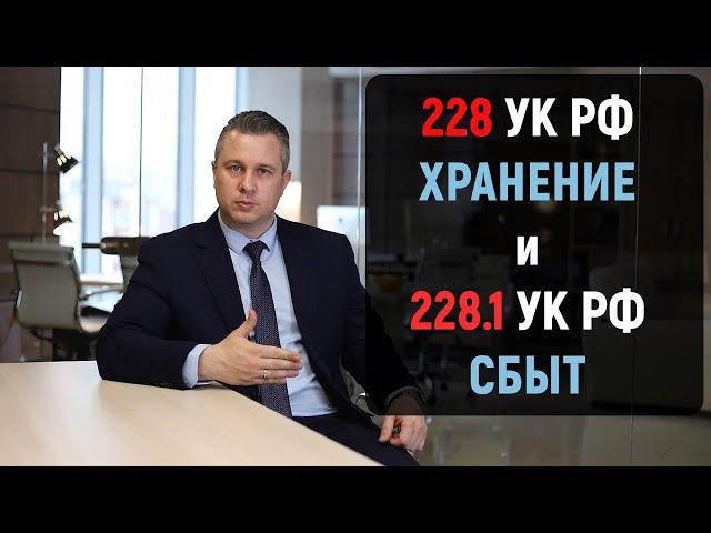 228 УК РФ ХРАНЕНИЕ и 228.1 УК РФ СБЫТ наркотических средств. Отличия