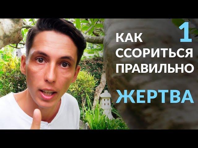 Как ссориться правильно: Хватит Быть жертвой урока 1 Фрагмент