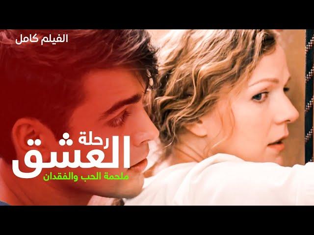 أجمل الأفلام الرومانسية | رحلة العشق: ملحمة الحب والفقدان | دراما رمضان 2024