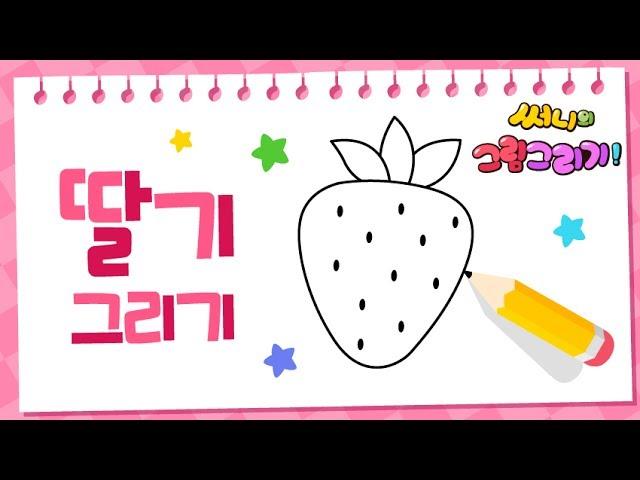 How to draw a strawberry easy step by step [Drawing a picture｜버드맘&Birdmom]