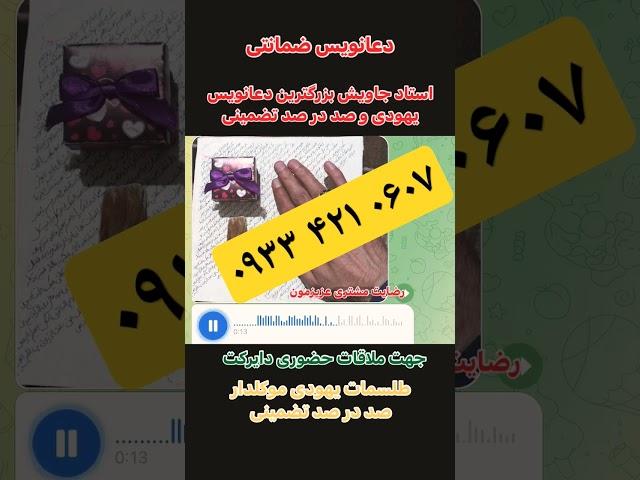 دعا نویس یهودی تضمینی درتهران 09334210607 دعای یهودی تضمینی ۰۹۳۳۴۲۱۰۶۰۷ دعانویس یهودی تضمینی در کرج