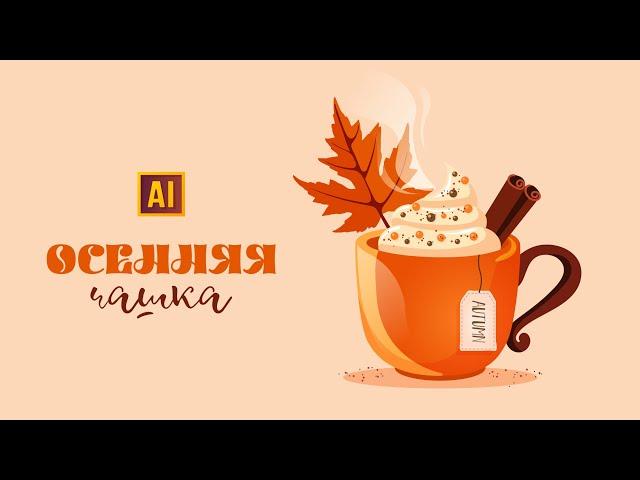 РИСУЕМ ОСЕННЮЮ ЧАШЕЧКУ С ПЕНКОЙ И КОРИЦЕЙ В ADOBE ILLUSTRATOR