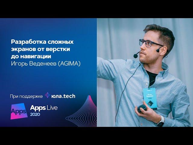 Разработка сложных экранов от верстки до навигации / Игорь Веденеев (AGIMA )