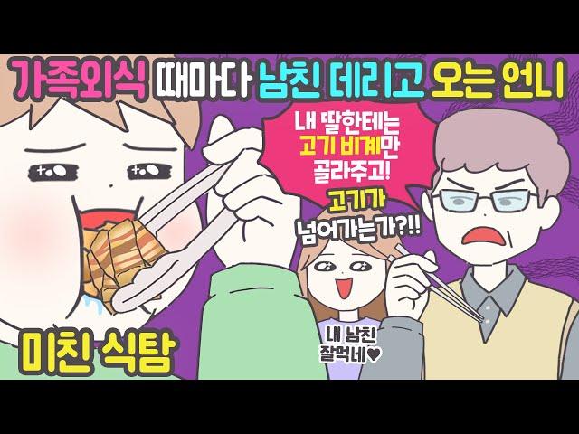 [사이다툰] 가족외식 때마다 식탐 많은 남친을 부르는 언니