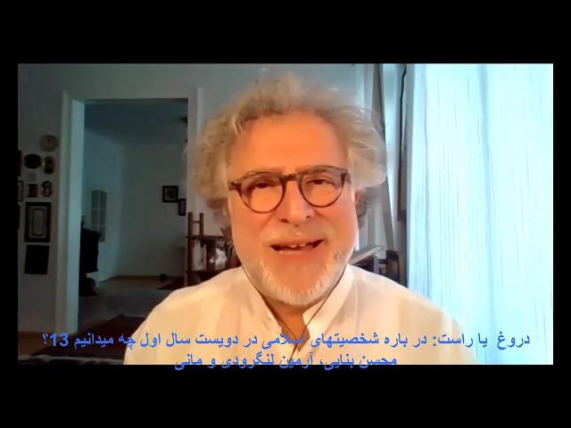 13 - دروغ  یا راست در باره شخصیتهای اسلامی در دویست سال اول هجرت.محسن بنایی، آرمین لنگرودی و مانی