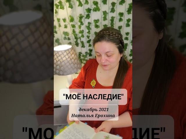 104.  Наталья Ерохина "МОЁ НАСЛЕДИЕ"  #наталья_ерохина #стихи#материнство