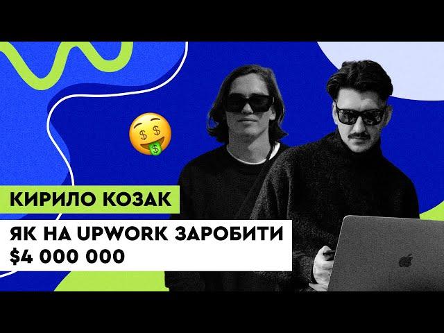 Як на UpWork заробити $4 000 000. Кирило Козак, Lambda, Serverless