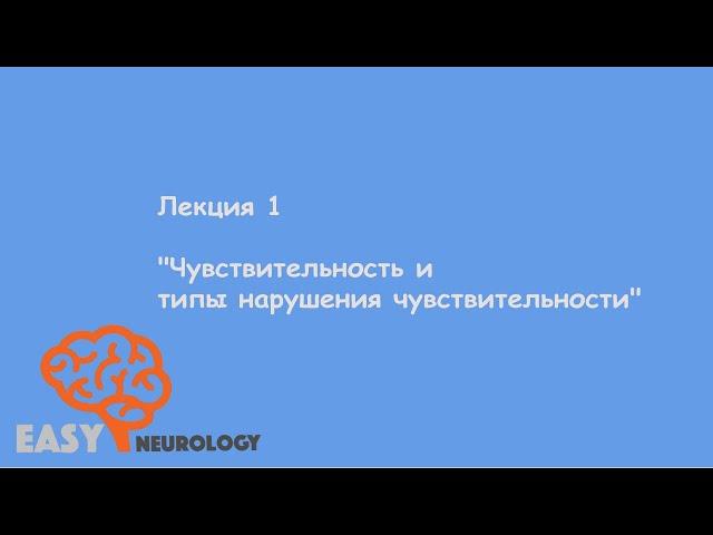 Общая неврология. Лекция 1 "Чувствительность и типы нарушения чувствительности"