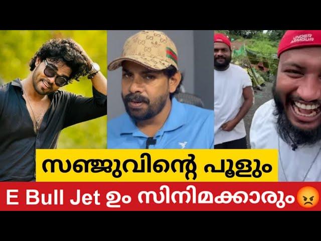 E Bull Jet & Sanju Techy ഇവർക്കില്ലാത്തതെന്താണ് സിനിമാക്കാർക്ക് ഉള്ളത്