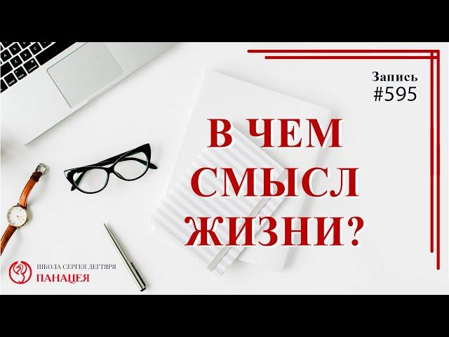 В чем смысл жизни / записи Нарколога 595