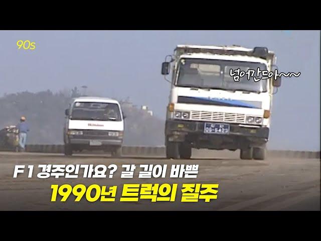 아..아니 대형트럭 달리는 속도가...?! 1990년 화물차의 질주 | 옛날티브이 고전영상 옛날영상