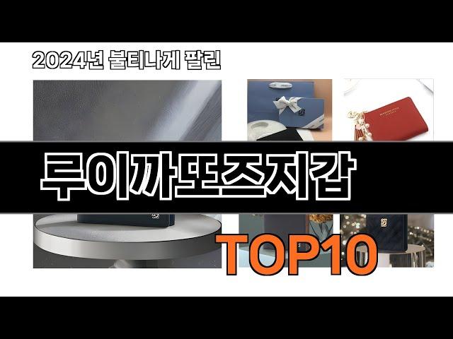 2024 가장 인기 있는 루이까또즈지갑 추천 BEST10