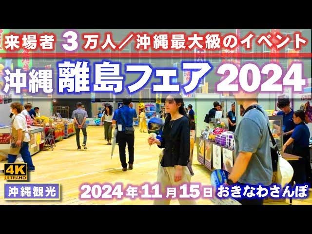 ◤沖縄旅行雨の日もOK◢  来場者数3万人『離島フェア2024』 860  おきなわさんぽ：沖縄散歩