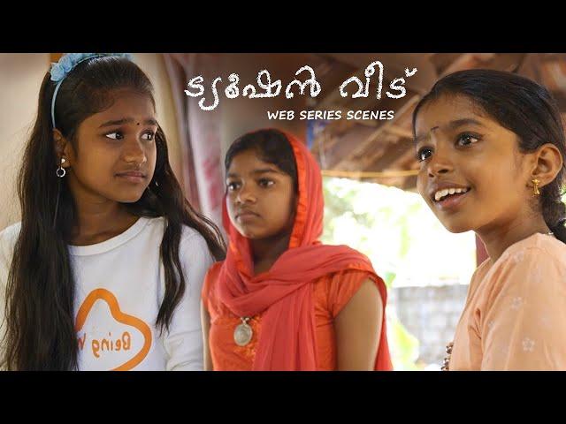 നിങ്ങൾ എൻറെ ടാബ് കണ്ടോ..? അത് പോയ..! | Babita | Tuition Veedu Web Series | #viral #trending