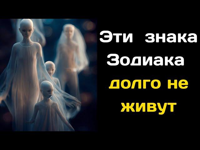 Эти Три знака Зодиака, которые долго не живут