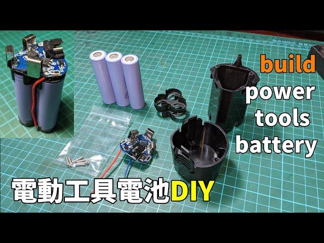 自己DIY組裝12V電動工具鋰電池 | DIY  12V 18650 li-ion battery of power tools