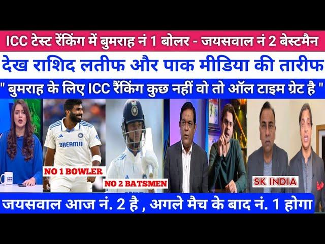 Pak Media Crying On Jasprit Bumrah Become No 1 ICC Bowler And Jayswal No 2 Batsmen || ICC Ranking ||