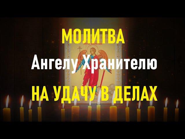 МОЛИТВА АНГЕЛУ ХРАНИТЕЛЮ НА КАЖДЫЙ ДЕНЬ,СИЛЬНЫЙ ОБЕРЕГ! СПАСЁТ ОТ БЕДЫ,ЗЛЫХ ЛЮДЕЙ, ПОРЧИ,СГЛАЗА.