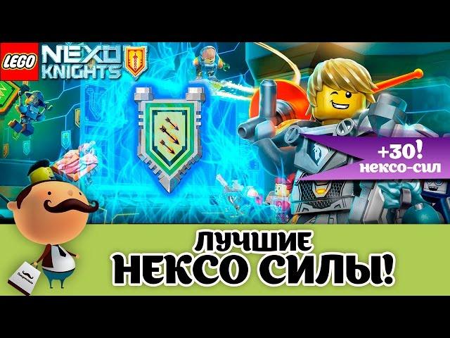 Лучшие Нексо Силы! LEGO Nexo Knights + 30 Щитов для сканирования