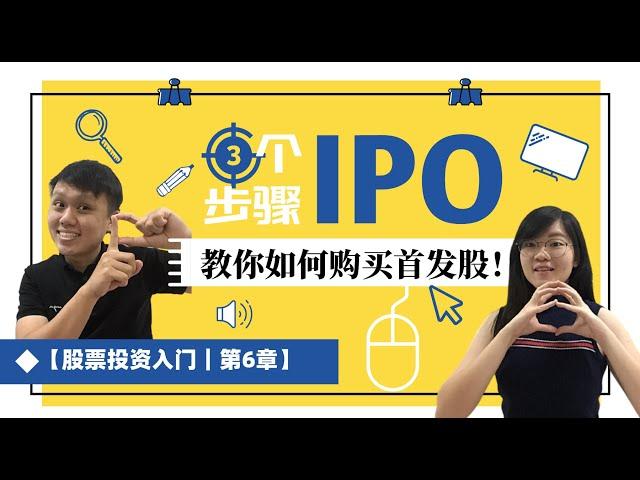 6: 如何申请IPO股票？【股票投资入门】｜INVESTiGate 投资窍门