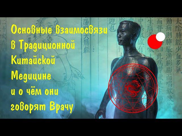 Основные взаимосвязи в Традиционной Китайской Медицине и о чём они говорят Врачу