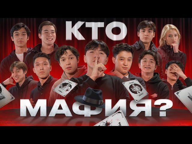 КТО МАФИЯ? | 1 ВЫПУСК | adaliattaa, theadresov, mesteepi, itsnurs77, dimpley_1,alishkilk,alishfiles