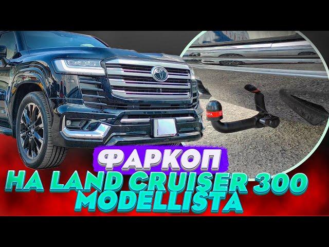 Фаркоп на Ленд Крузер 300 Modellista - Обзор от ТиДжей-Тюнинг