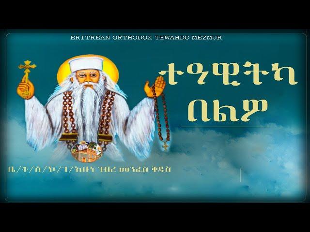 ተዓዊትካ በልዎ Eritrean Orthodox Tewahdo Mezmur (Lyrics) Teawitka Belwo