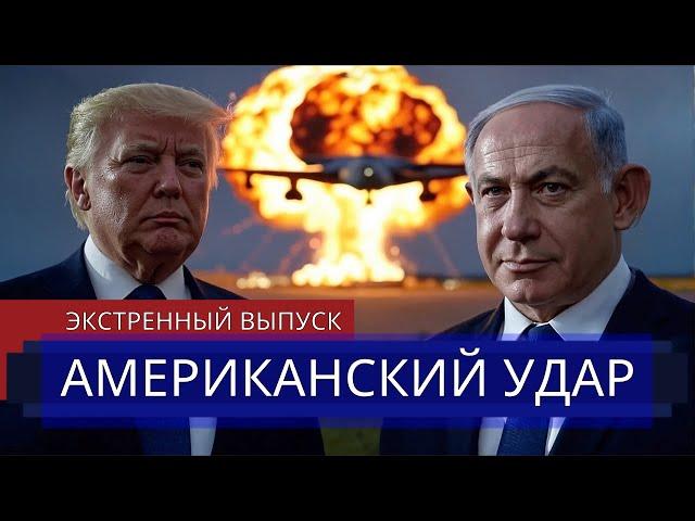 ️Iran's Retaliation for the US || US Strike on Nuclear Facilities || Trump's Address