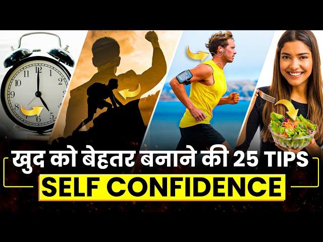 25 Tips To Boost Your Self Confidence in Hindi | Self Confidence in Hindi