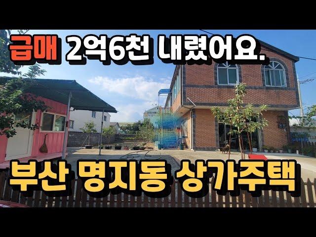 부산 명지동 상가주택 급매매합니다.