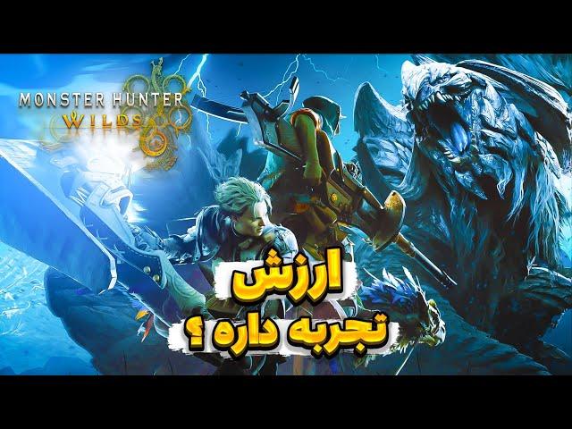 مانستر هانتر وایلدز رو باید تجربه کنیم ؟ | Monster hunter wilds