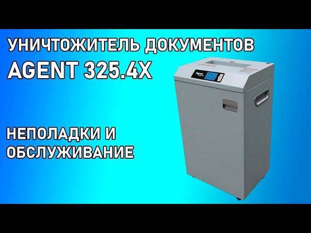 Уничтожитель документов Agent 325.4x. Ремонт и обслуживание