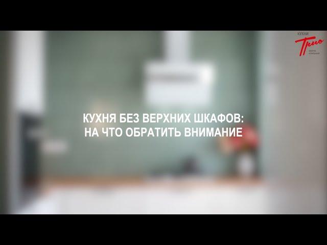 Кухни без верхних шкафов: на что обратить внимание.