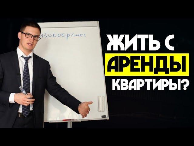 Можно ли жить на доходы с аренды квартиры?